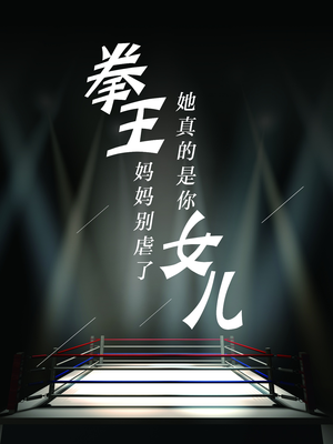 拳王妈妈别虐了，她真的是你女儿（20集）一口气看完