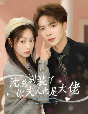 沈总别装了，你夫人也是大佬（86集）在哪看