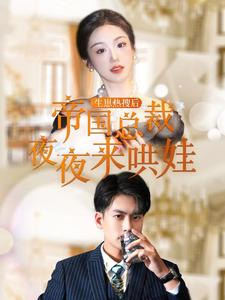 生崽热搜后帝国总裁夜夜来哄娃（90集）精彩短剧热播中