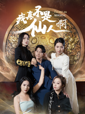 32.我真不是仙人啊（66集）短剧太好看