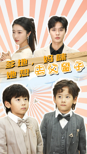 爹地，妈咪她想去父留子（90集）完整版免费观看