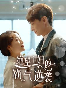 绝望主妇的霸气逆袭（92集）短剧更新抢先看