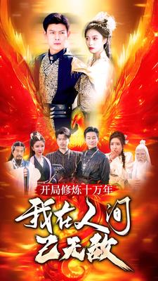 开局修炼十万年，我在人间已无敌（100集）在线免费观看