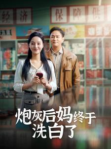 炮灰后妈终于洗白了（96集）好短剧分享