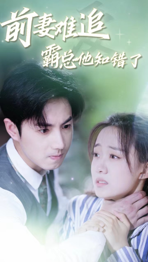 前妻难追，霸总他知错了（87集）红果短剧看全集