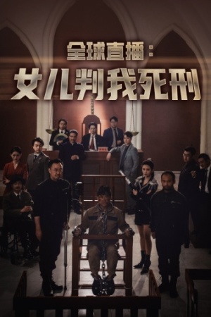 全球直播：女儿判我死刑（81集）夸克网盘观看