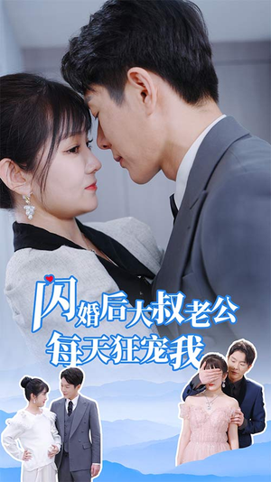 闪婚后大叔老公每天狂宠我（81集）全集都在这里了