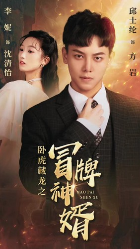 卧虎藏龙之冒牌神婿（85集）热播短剧免费看