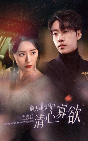 新版：她生崽后前夫却说自己清心寡欲（100集）短剧精彩绝伦