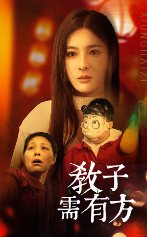 33.教子需有方（45集）这部短剧我爱了