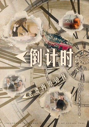 倒计时：老婆再原谅我一次（100集）这部短剧太好看