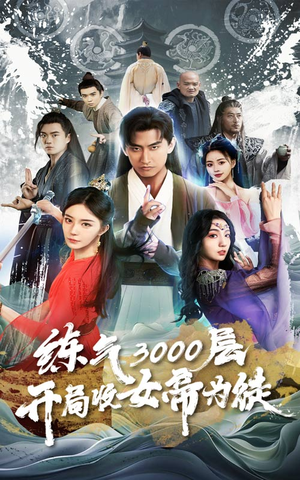 炼气3000层，开局收女帝为徒（78集）好看短剧分享