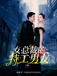 女总裁的特工男友（83集）短剧