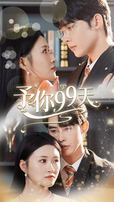 予你99天（151集）热门短剧大全