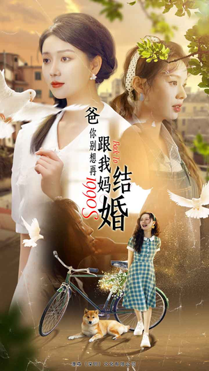 爸，你别想再跟我妈结婚（90集）好看短剧分享