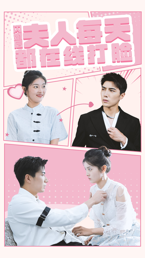 闪婚后夫人每天都在线打脸（79集）无需充值尽情看