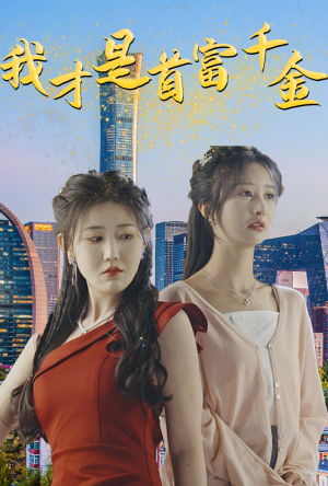我才是首富千金（82集）网络小短剧
