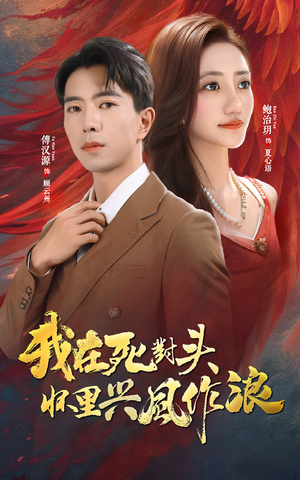 我在死对头怀里兴风作浪（98集）一起看短剧