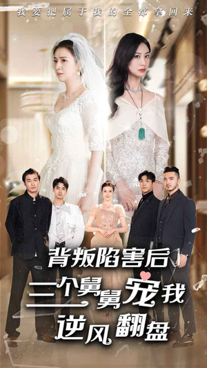 背叛陷害后，三个舅舅宠我逆风翻盘（80集）全剧看到大结局