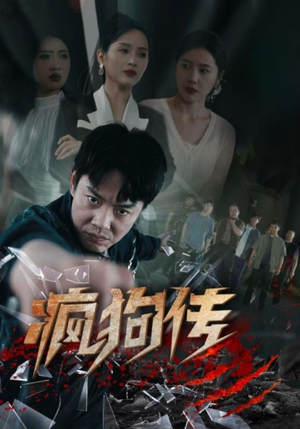 疯狗传（78集）超好看短剧推荐