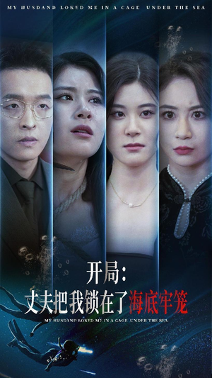 开局：丈夫把我锁在了海底牢笼（70集）无需会员免费看