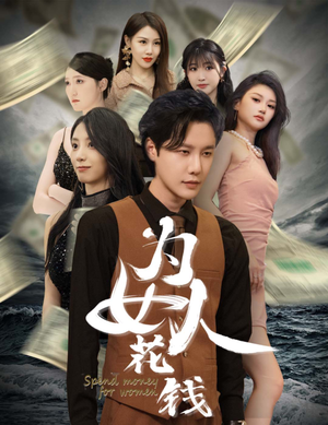 为女人花钱（77集）热播短剧免费看