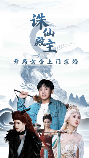 诛仙殿主开局女帝上门求婚（79集）解说文案