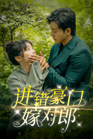 进错豪门嫁对郎（72集）一起看短剧