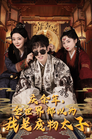 庆余年之大凉太子爷（81集）全集在线看