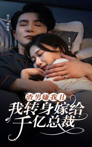 渣男嫌我丑，我转身嫁给千亿总裁（86集）独家资源免费看