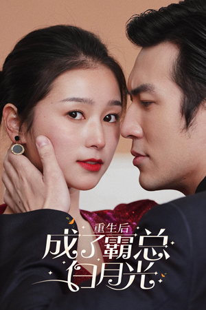 重生后成了霸总白月光（70集）在线看到大结局