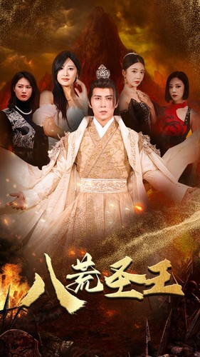 八荒圣主（70集）红果短剧免费看