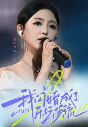 解约后，我闪婚成了乐坛顶流（56集）一共多少集