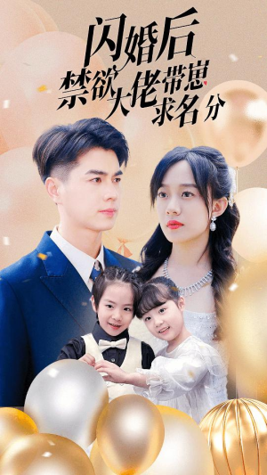 闪婚后禁欲大佬带崽求名分（83集）战神短剧推荐