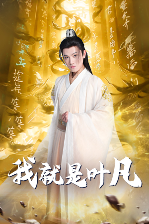 玄幻：开局我能沟通上古神文 修仙剧（79集）短剧前十排行榜