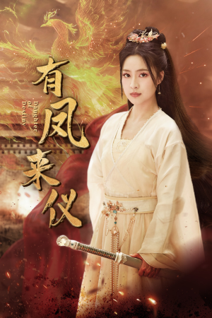 有凤来仪（72集）女主角是谁