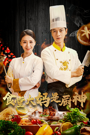 38.食堂大妈是厨神（45集）精彩短剧热播