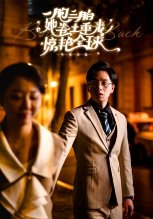 一胞三胎她卷土重来惊艳全球（88集）免费短剧完整版