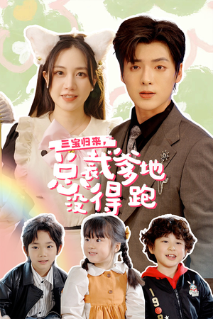 三宝当家，爹妈心眼八百个（77集）亿万短剧抢先看