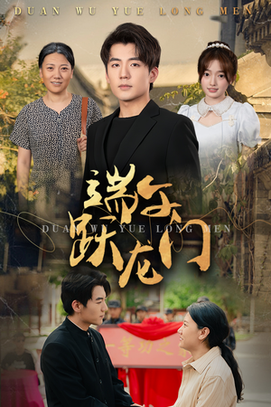 端午跃龙门（61集）在线观看完整版