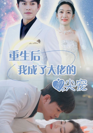 离婚后我成大佬心尖宠（101集）火爆短剧来袭