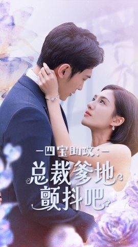 四宝助攻：总裁爹地颤抖吧（100集）独家短剧免费看