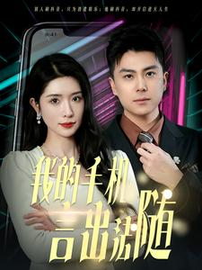 40.我的手机言出法随（70集）看到了大结局