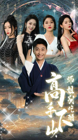 高手下山，师姐别吃醋（91集）热播古装短剧