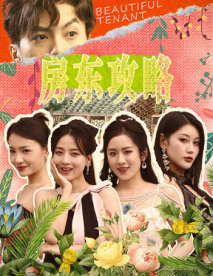 房东攻略（79集）全集一网打尽