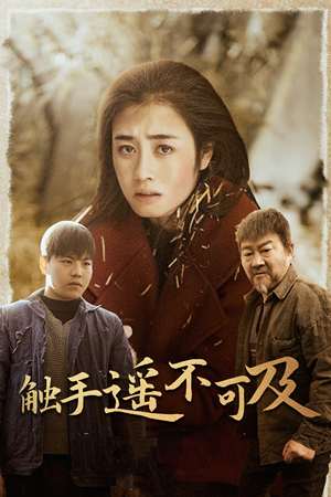 43.触手遥不可及（42集）精彩热门短剧