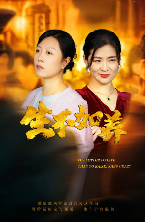 46.生不如养（59集）精彩短剧又来了