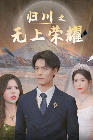 归川（30集）迅雷网盘观看