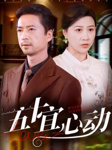 五十宜心动（81集）常回家看看短剧