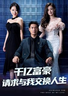 千亿富豪请求与我交换人生（30集）火爆短剧热播中
